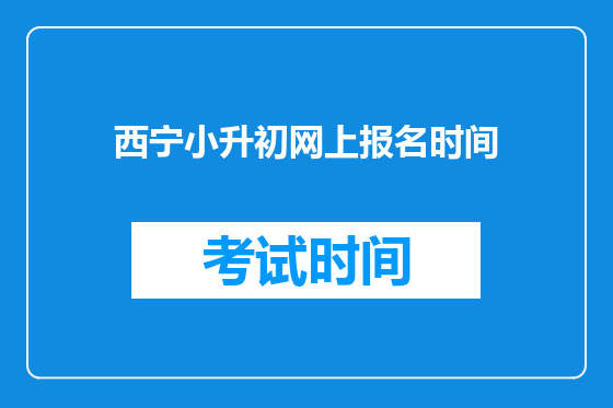 西宁小升初网上报名时间