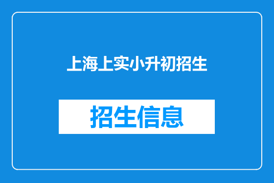 上海上实小升初招生