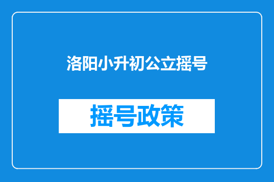 洛阳小升初公立摇号