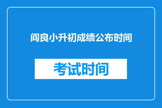 阎良小升初成绩公布时间