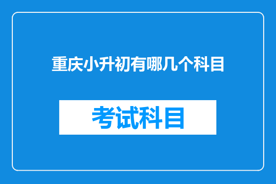 重庆小升初有哪几个科目
