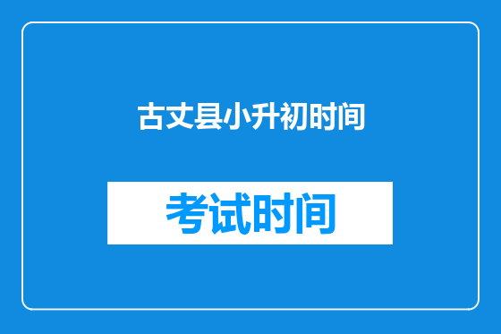 古丈县小升初时间