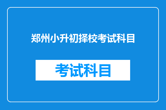 郑州小升初择校考试科目