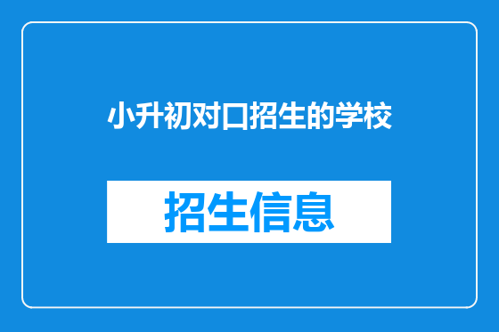 小升初对口招生的学校