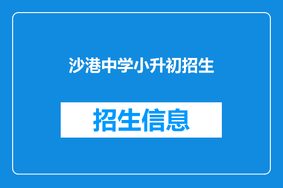沙港中学小升初招生