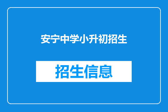 安宁中学小升初招生