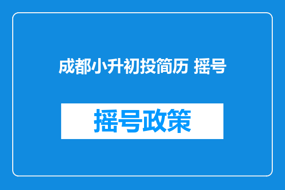 成都小升初投简历 摇号