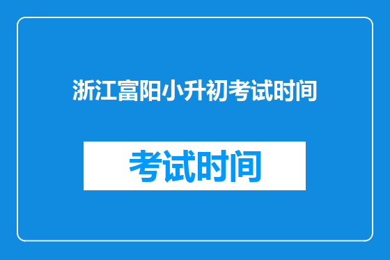 浙江富阳小升初考试时间
