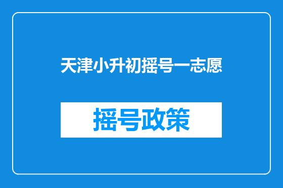 天津小升初摇号一志愿