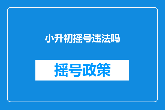 小升初摇号违法吗