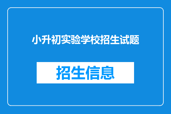 小升初实验学校招生试题