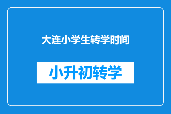 大连小学生转学时间