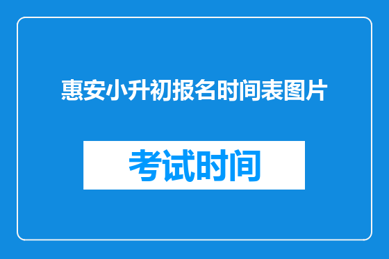 惠安小升初报名时间表图片
