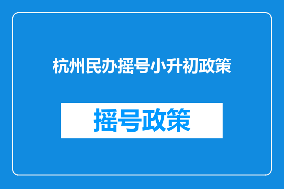 杭州民办摇号小升初政策