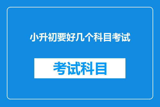 小升初要好几个科目考试