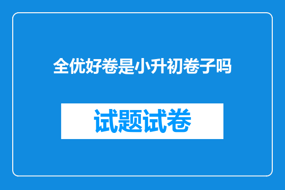 全优好卷是小升初卷子吗