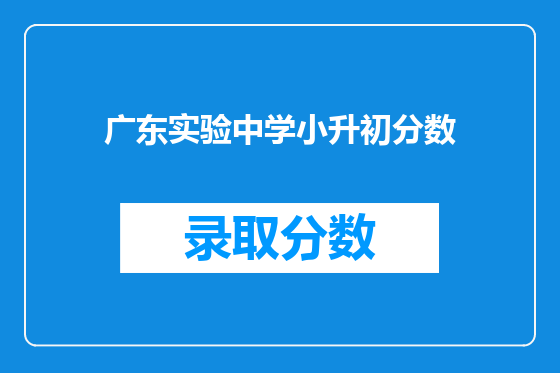 广东实验中学小升初分数