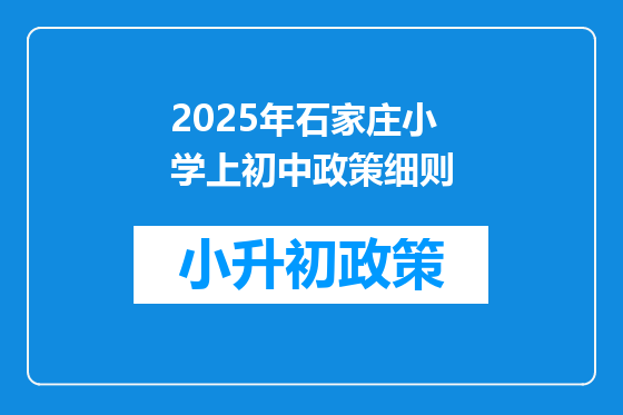 2025年石家庄小学上初中政策细则