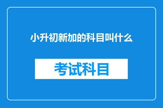 小升初新加的科目叫什么