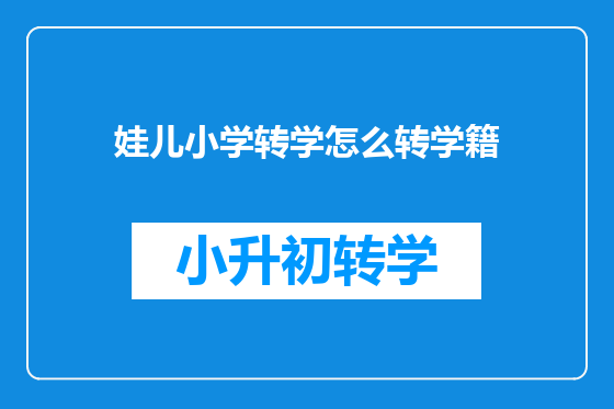 娃儿小学转学怎么转学籍