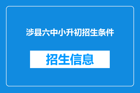 涉县六中小升初招生条件