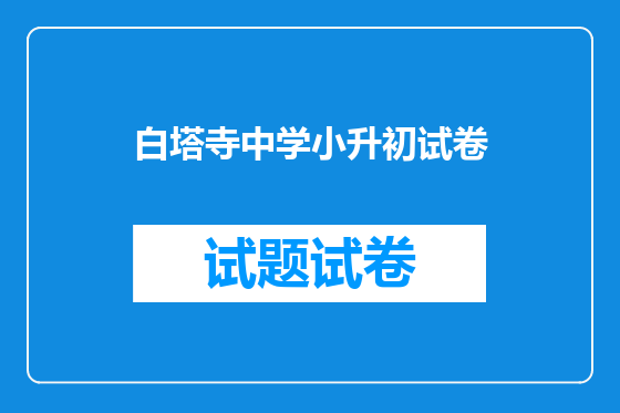 白塔寺中学小升初试卷