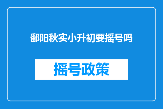 鄱阳秋实小升初要摇号吗