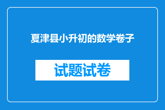 夏津县小升初的数学卷子