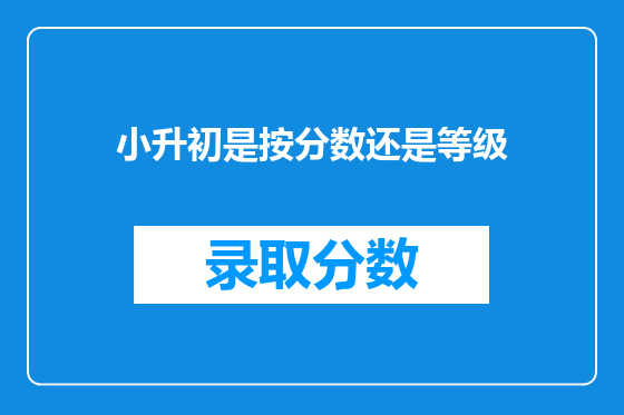 小升初是按分数还是等级