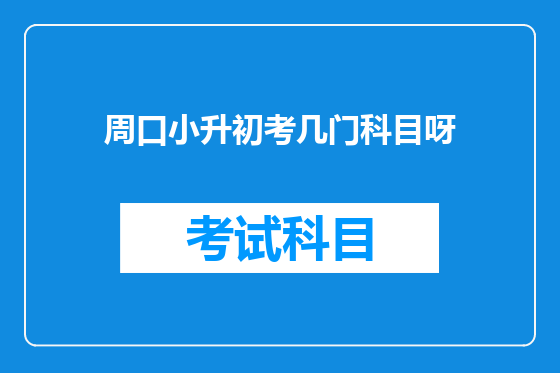 周口小升初考几门科目呀