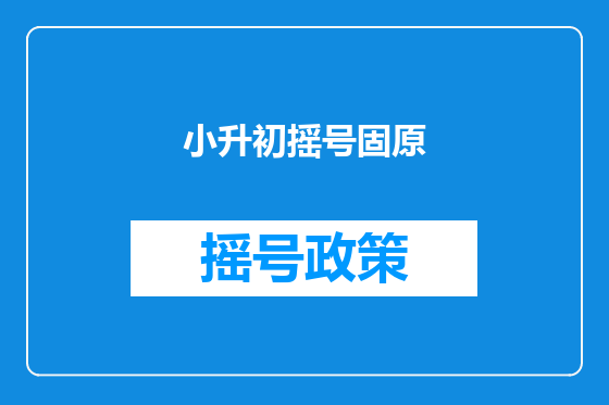 小升初摇号固原