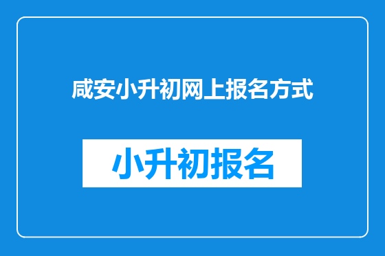 咸安小升初网上报名方式