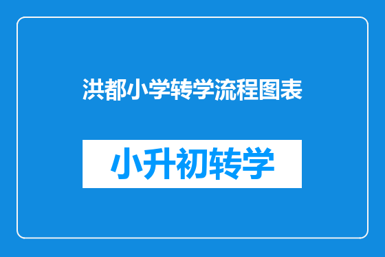 洪都小学转学流程图表