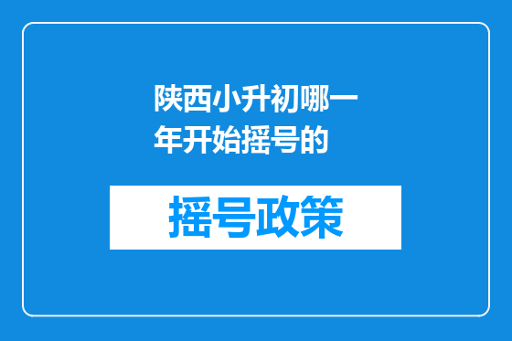 陕西小升初哪一年开始摇号的