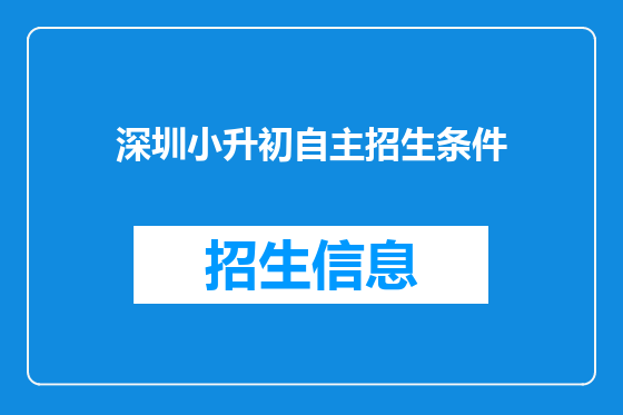 深圳小升初自主招生条件