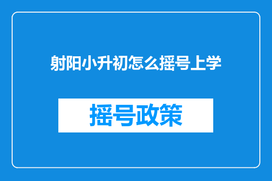 射阳小升初怎么摇号上学
