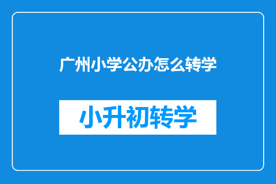 广州小学公办怎么转学