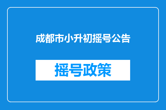 成都市小升初摇号公告