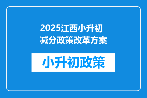 2025江西小升初减分政策改革方案