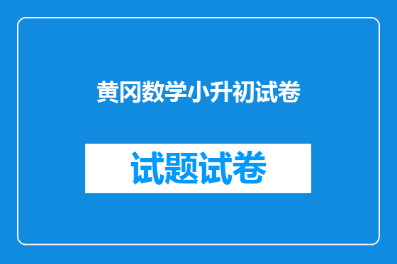 黄冈数学小升初试卷