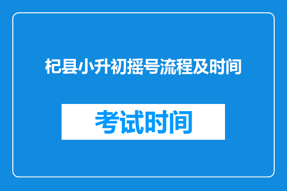 杞县小升初摇号流程及时间