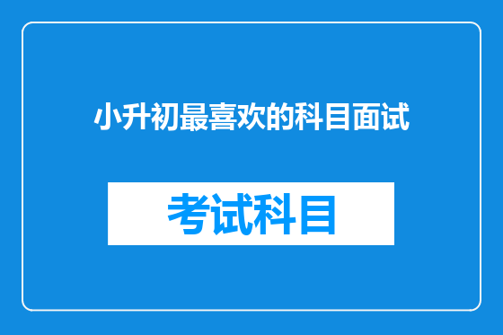 小升初最喜欢的科目面试