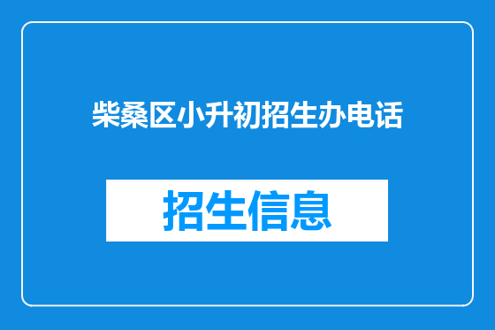 柴桑区小升初招生办电话