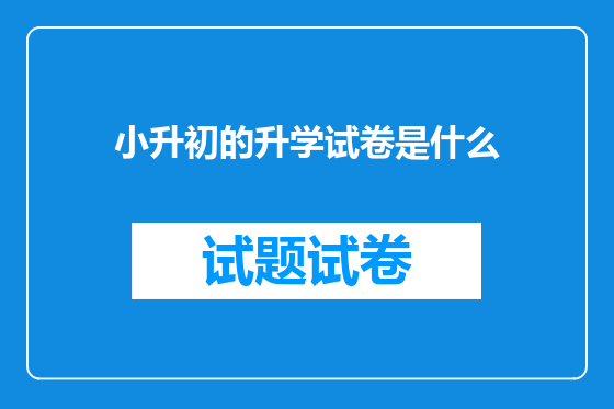 小升初的升学试卷是什么