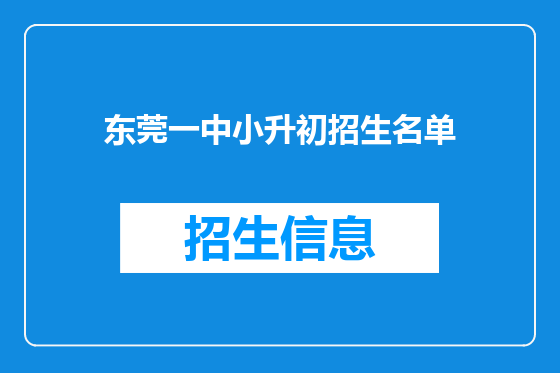 东莞一中小升初招生名单