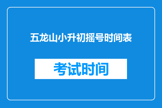 五龙山小升初摇号时间表