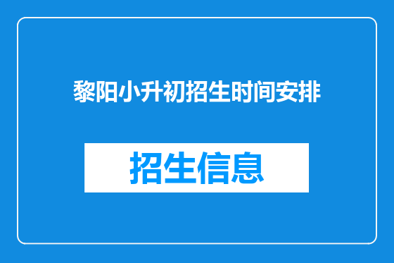 黎阳小升初招生时间安排