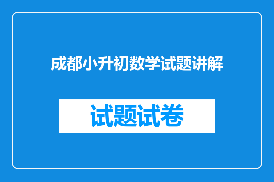 成都小升初数学试题讲解