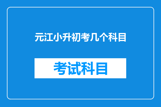 元江小升初考几个科目