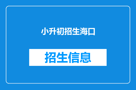 小升初招生海口